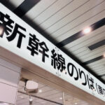 新大阪駅　新幹線で出張！