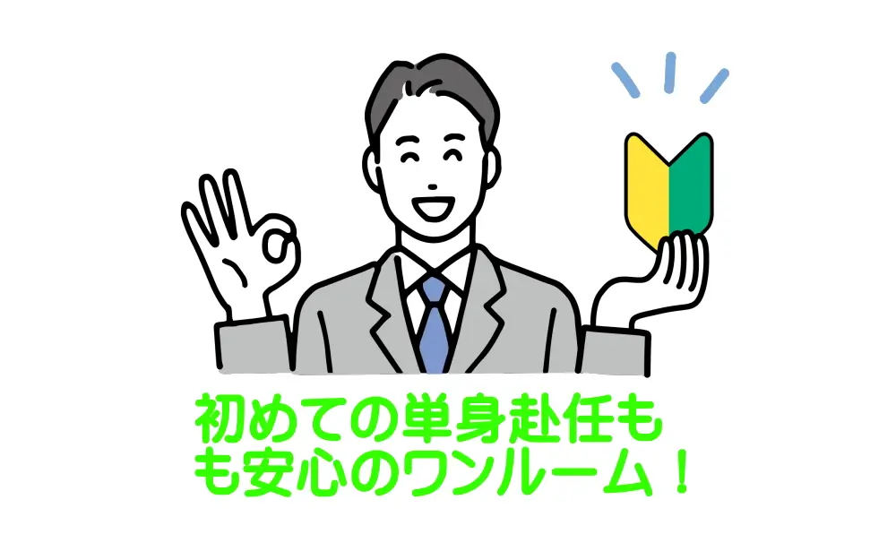 初めての単身赴任も安心の間取り!