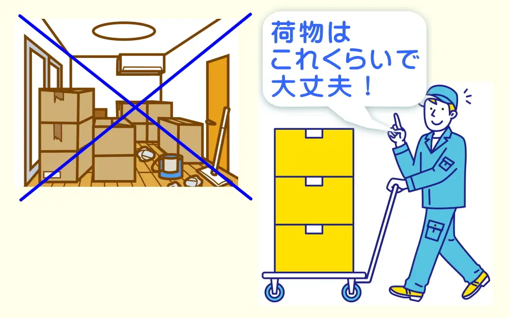 引越し荷物は最小限に！