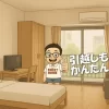 引越しはかんたんに！