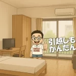 引越しはかんたんに！