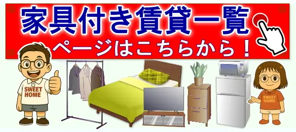 大阪／家具付き賃貸一覧ページ